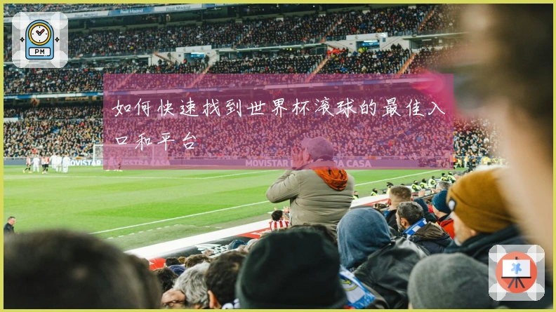 如何快速找到世界杯滚球的最佳入口和平台