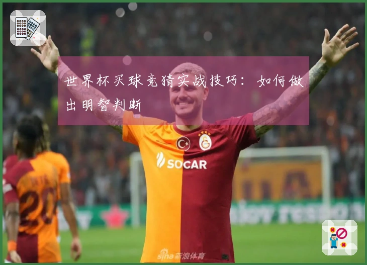 世界杯买球竞猜实战技巧：如何做出明智判断