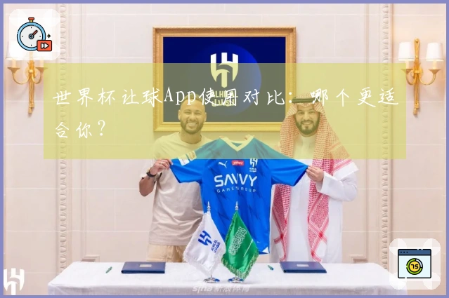 世界杯让球App使用对比：哪个更适合你？