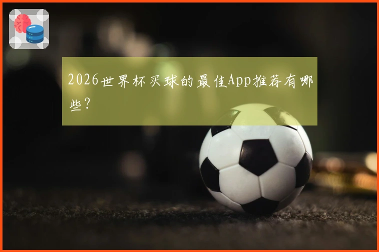 2026世界杯买球的最佳App推荐有哪些？
