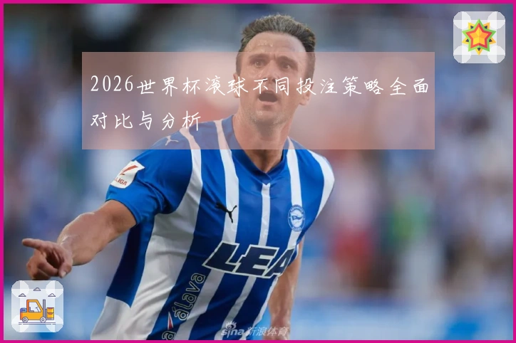 2026世界杯滚球不同投注策略全面对比与分析