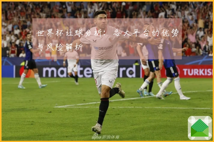 世界杯让球分析：各大平台的优势与风险解析