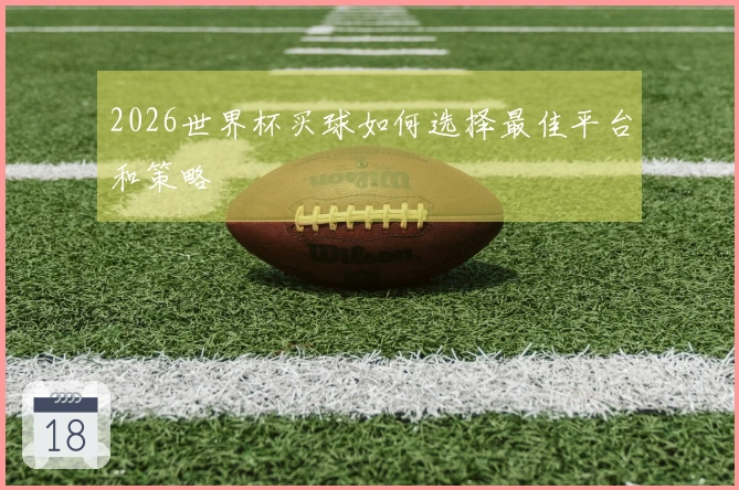 2026世界杯买球如何选择最佳平台和策略