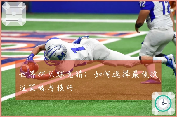 世界杯买球竞猜：如何选择最佳投注策略与技巧