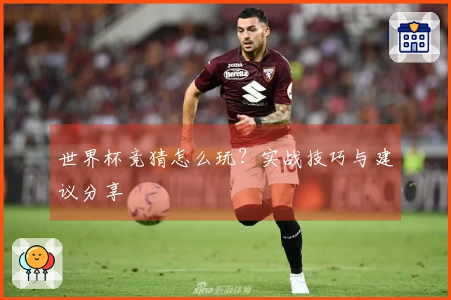 世界杯竞猜怎么玩？实战技巧与建议分享