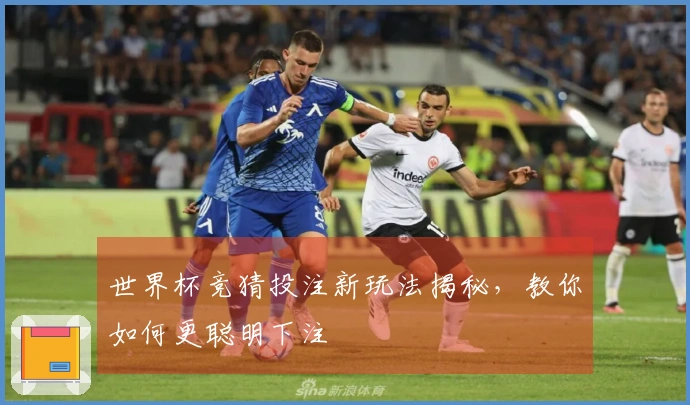 世界杯竞猜投注新玩法揭秘，教你如何更聪明下注